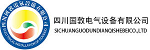 四川国敦电气设备有限公司